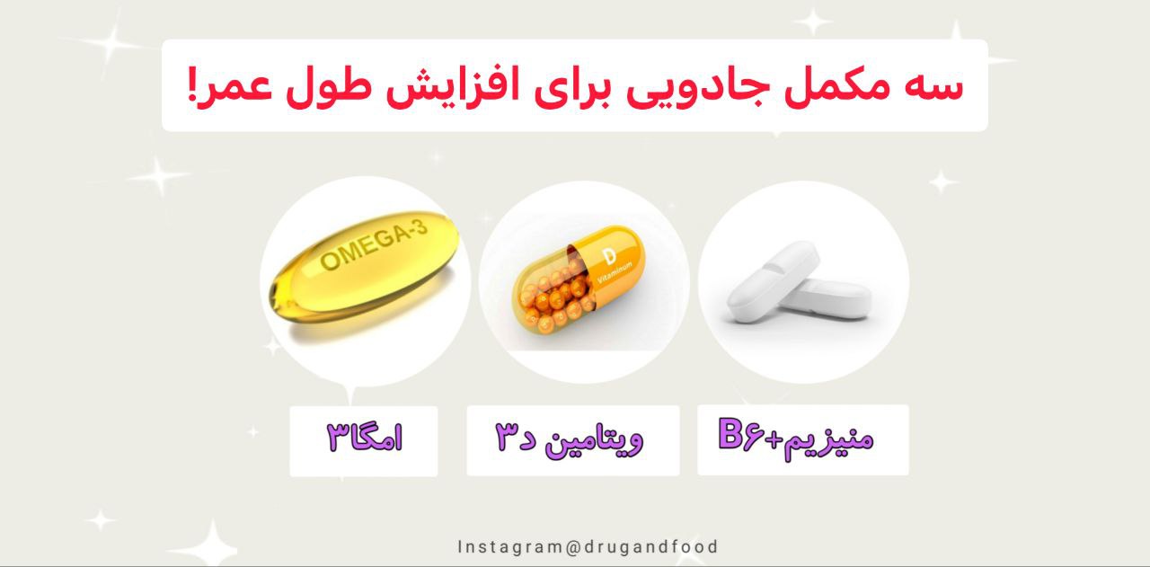 سه مکمل جادویی برای افزایش طول عمر!