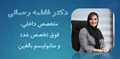 متخصص داخلی، فوق تخصص غدد و متابولیسم بالغین، خانم دکتر فاطمه رحمانی